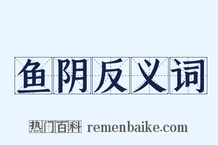 鱼阴反义词是什么意思的图片